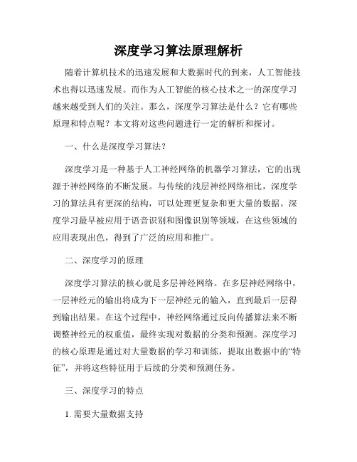 深度学习算法原理解析