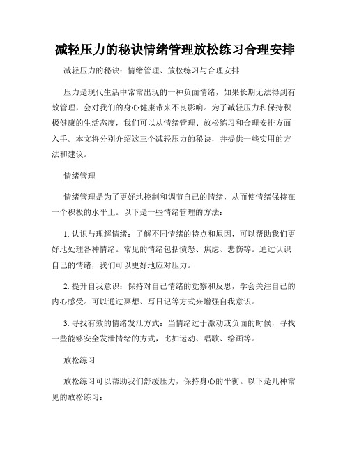 减轻压力的秘诀情绪管理放松练习合理安排