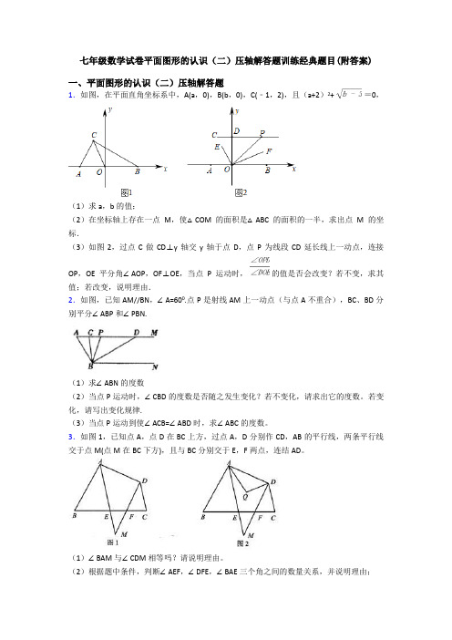 七年级数学试卷平面图形的认识(二)压轴解答题训练经典题目(附答案)