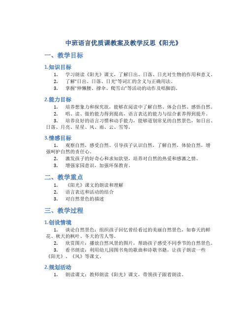 中班语言优质课教案及教学反思《阳光》