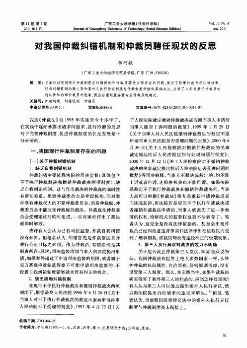 对我国仲裁纠错机制和仲裁员聘任现状的反思