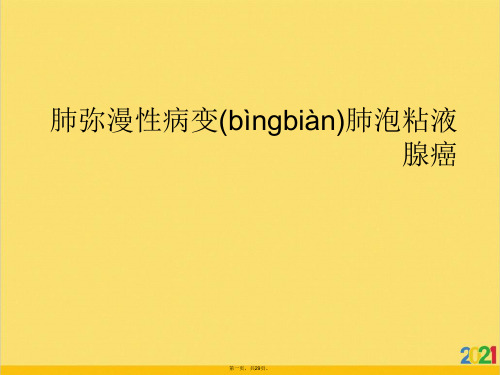 肺弥漫性病变肺泡粘液腺癌优选ppt资料