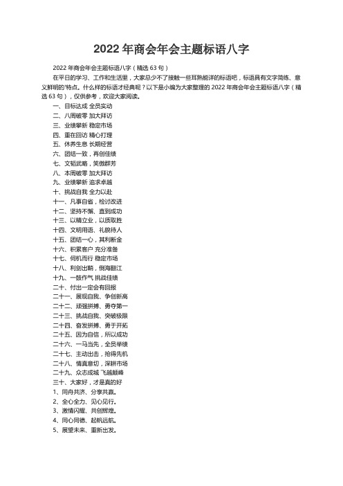 2022年商会年会主题标语八字（精选63句）