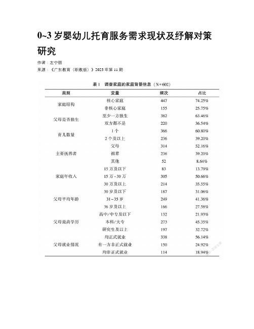 0~3岁婴幼儿托育服务需求现状及纾解对策研究 