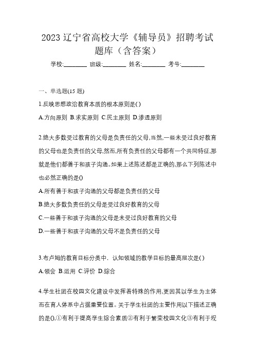 2023辽宁省高校大学《辅导员》招聘考试题库(含答案)