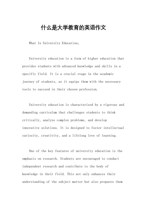 什么是大学教育的英语作文