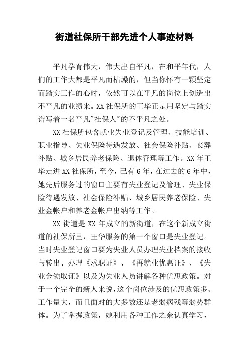 街道社保所干部先进个人事迹材料