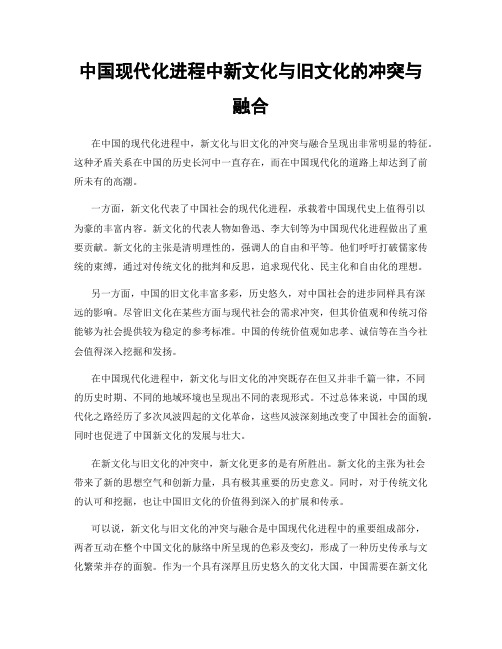 中国现代化进程中新文化与旧文化的冲突与融合