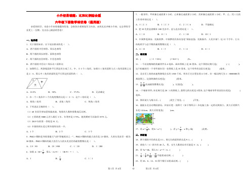 小升初易错题：比和比例综合题-六年级下册数学培优卷(通用版)