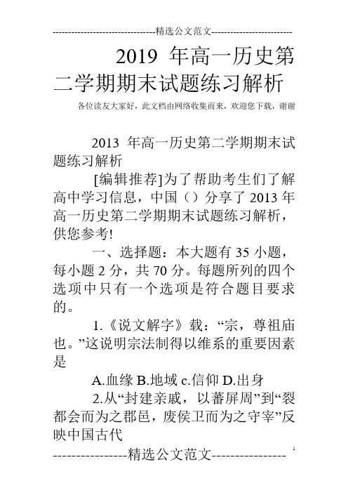2019年高一历史第二学期期末试题练习解析