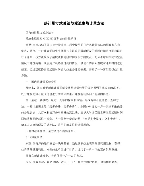 热计量方式总结与爱迪生热计量方法