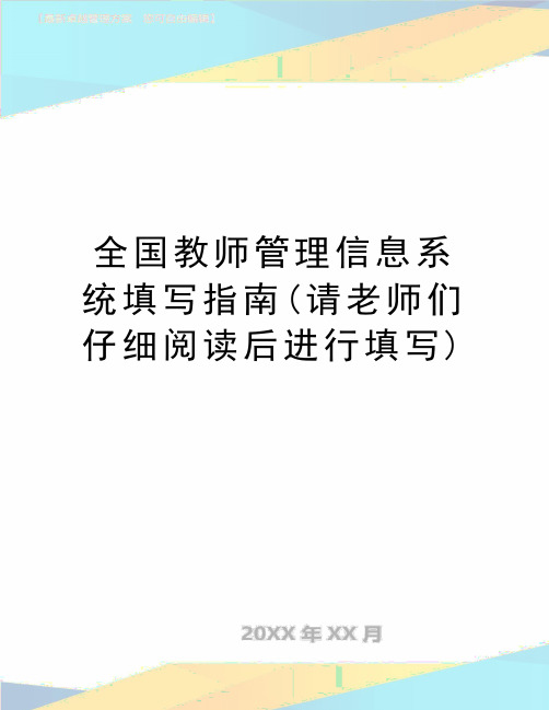 最新全国教师管理信息系统填写指南(请老师们仔细阅读后进行填写)