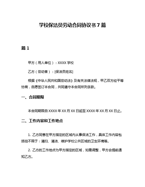 学校保洁员劳动合同协议书7篇