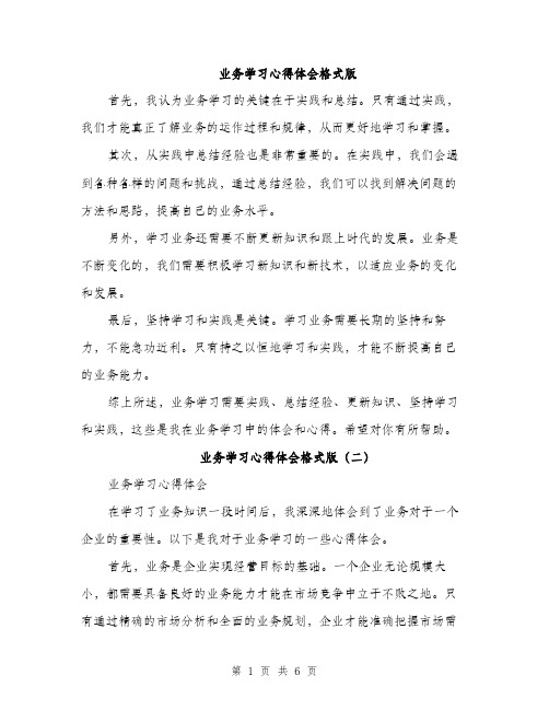 业务学习心得体会格式版(五篇)