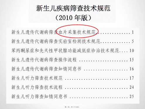 202X年新生儿遗传性代谢病筛查血片采集技术规范与质量控制-南通-2015.06[1]