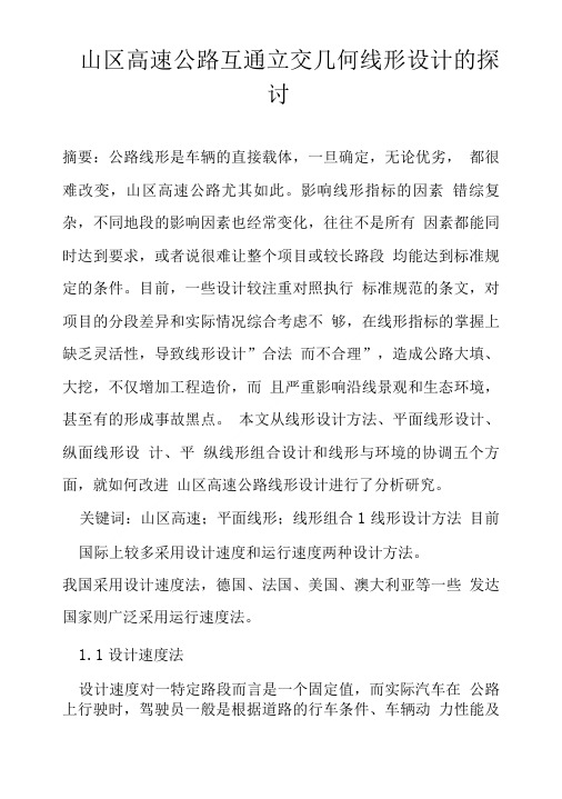 山区高速公路互通立交几何线形设计的探讨.doc