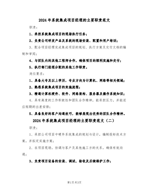 2024年系统集成项目经理的主要职责范文（三篇）