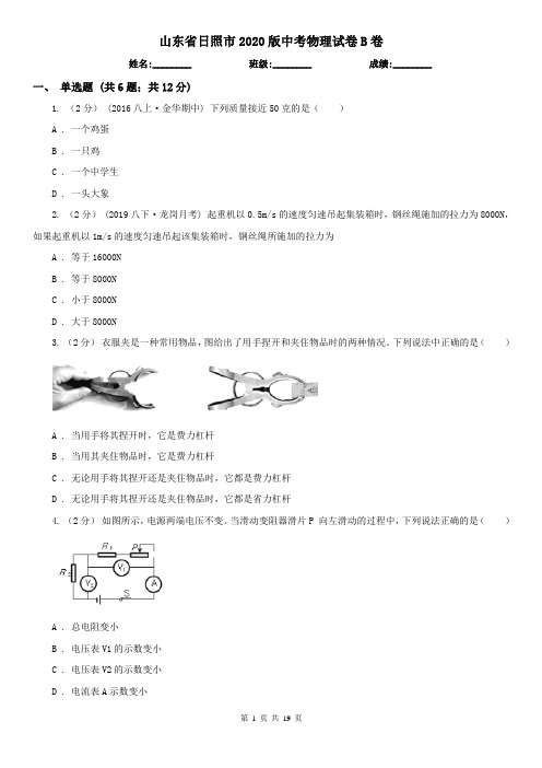 山东省日照市2020版中考物理试卷B卷