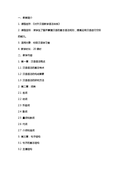 《对外汉语教学语法体系》教案(提纲)