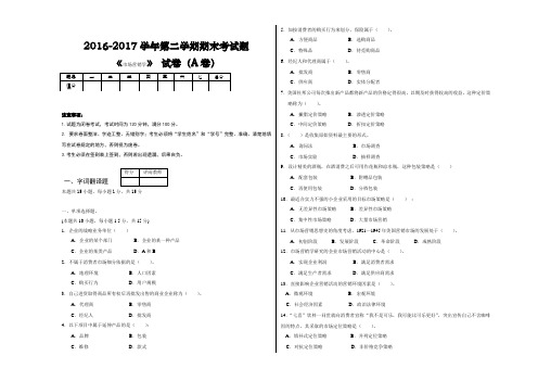 市场营销学A试卷及答案