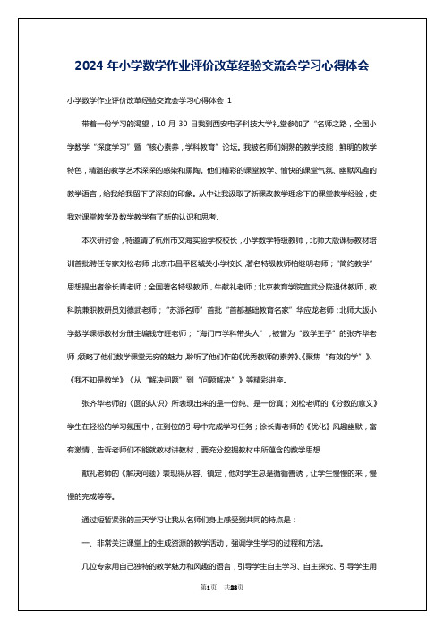 2024年小学数学作业评价改革经验交流会学习心得体会