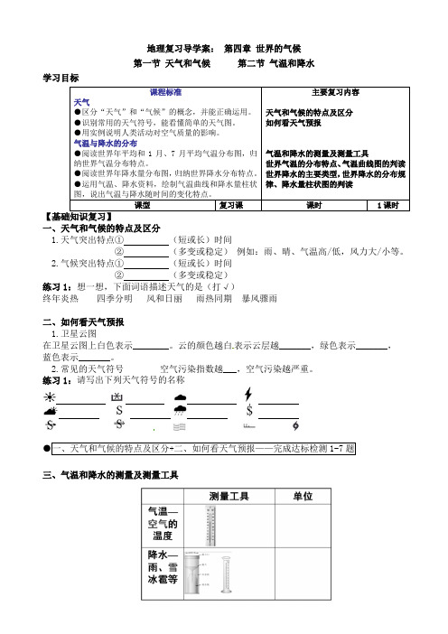 八年级总复习七上4-1天气和气候4-2气温和降水(1课时)导学案