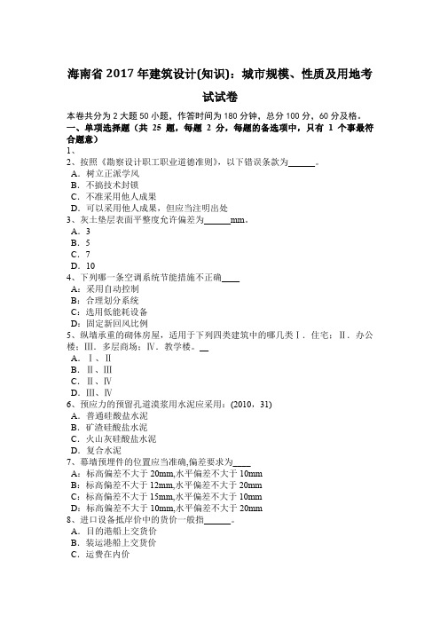 海南省2017年建筑设计(知识):城市规模、性质及用地考试试卷