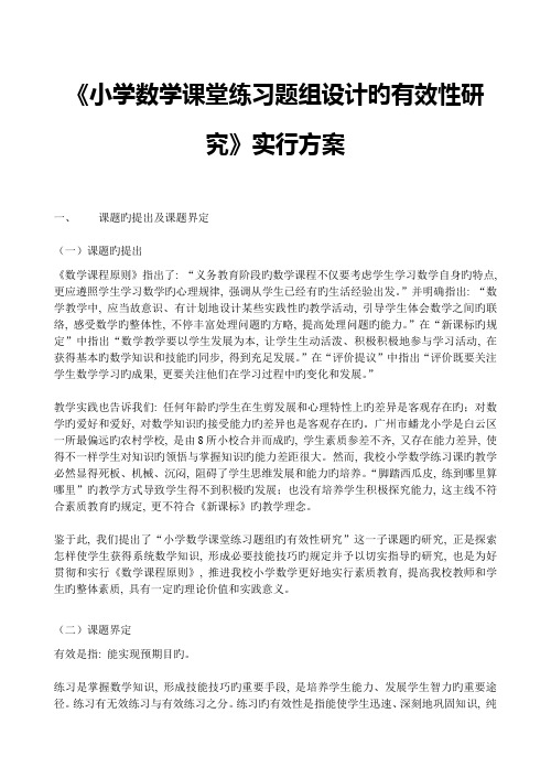 小学数学课堂练习题组设计的有效性研究实施方案