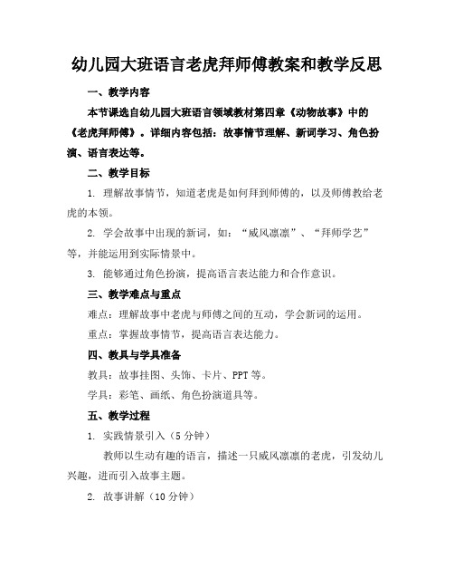 幼儿园大班语言老虎拜师傅教案和教学反思(1)