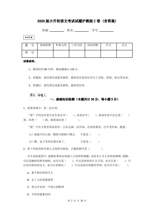 2020版小升初语文考试试题沪教版C卷 (含答案)