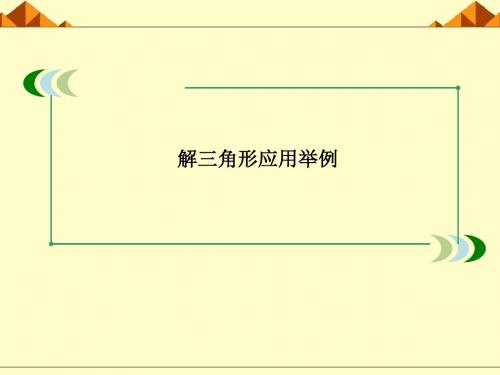 人教版A版高中数学必修5：第一章解三角形_应用举例_课件23