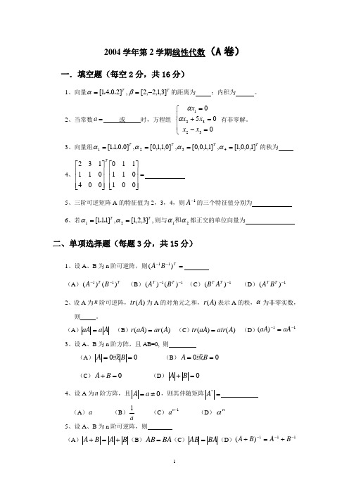 2004学年第2学期线性代数A及答案