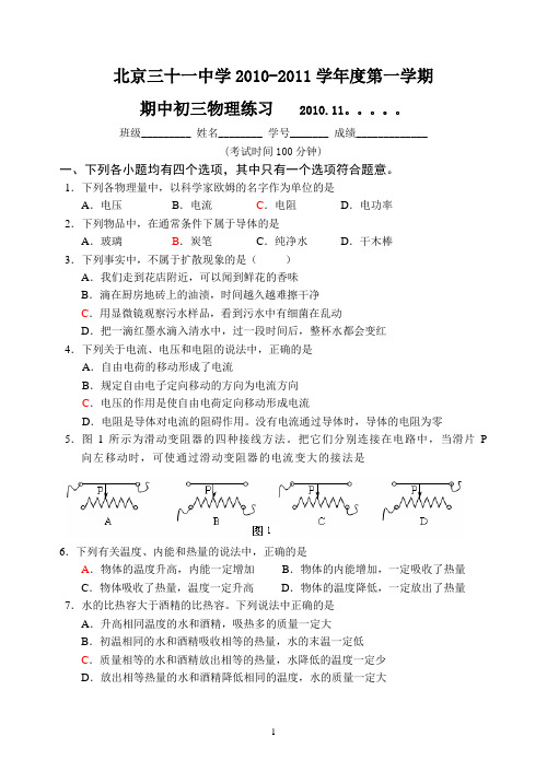 北京三十一中学2010-2011学年度第一学期