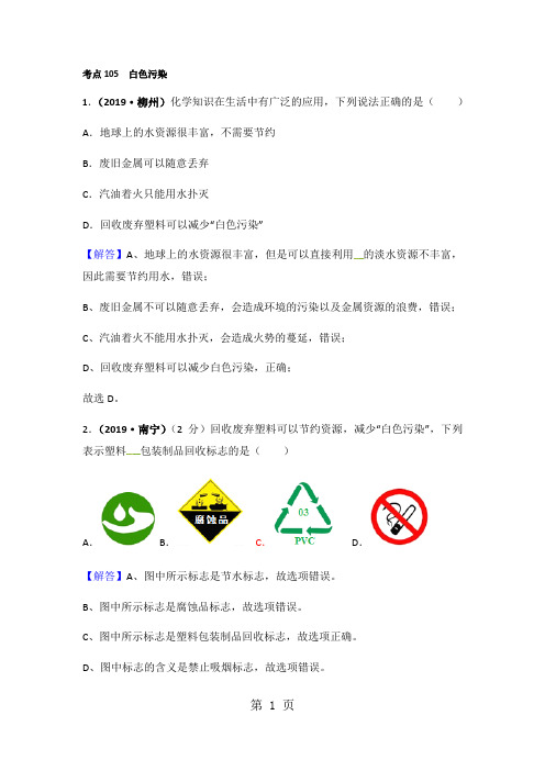 2017年150套中考化学试题分类汇编考点105白色污染