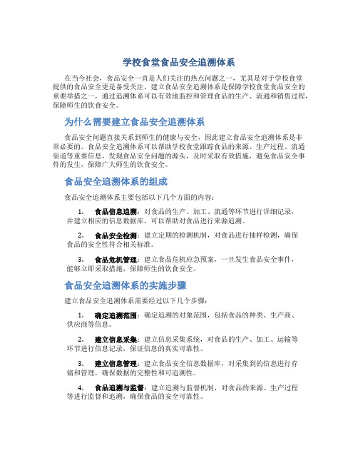 学校食堂食品安全追溯体系