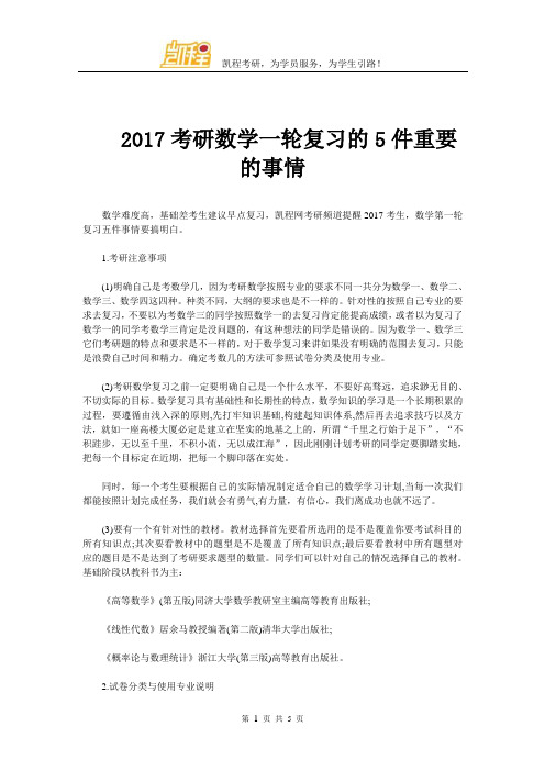 2017考研数学一轮复习的5件重要的事情