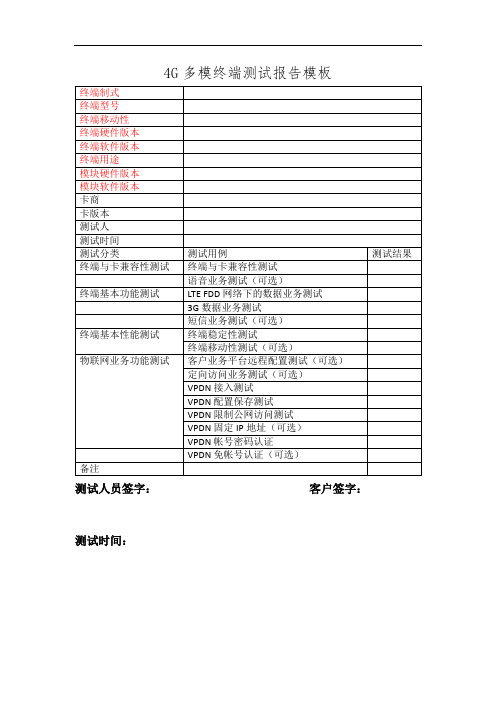 4G多模测试报告