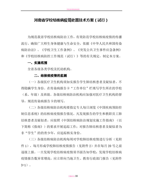 学校和幼儿园结核病疫情处置方案试行