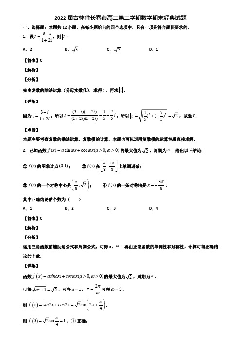 2022届吉林省长春市高二第二学期数学期末经典试题含解析