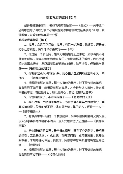 姚若龙经典歌词32句