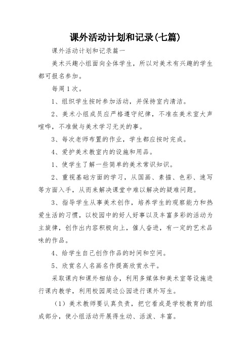 课外活动计划和记录(七篇)