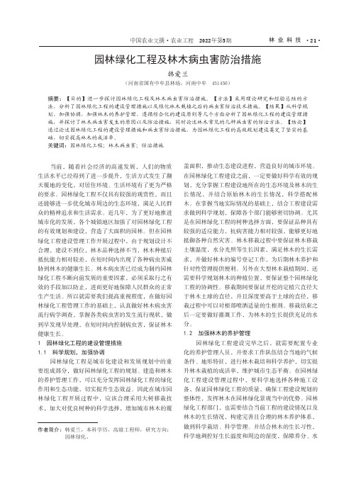 园林绿化工程及林木病虫害防治措施