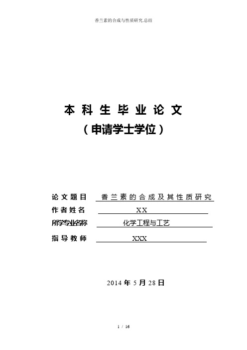 香兰素的合成与性质研究.总结