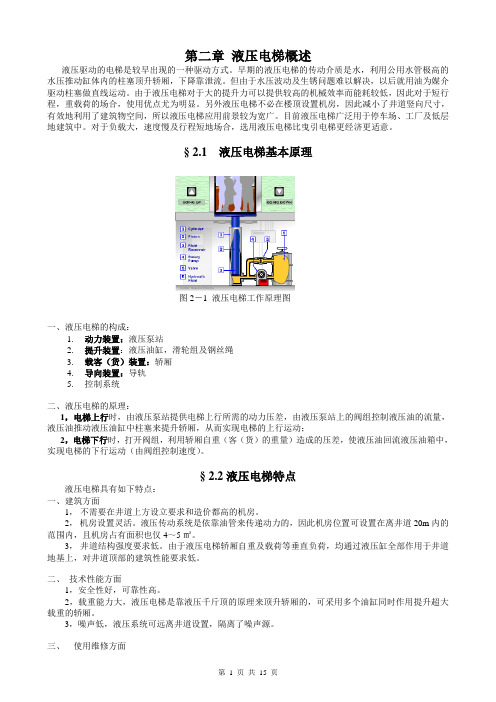 第二章液压电梯基本工作原理