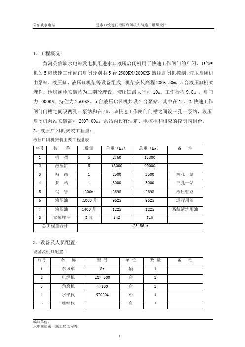 定稿液压启闭机安装施工组织设计