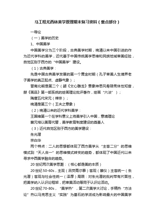 马工程尤西林美学原理期末复习资料（重点部分）