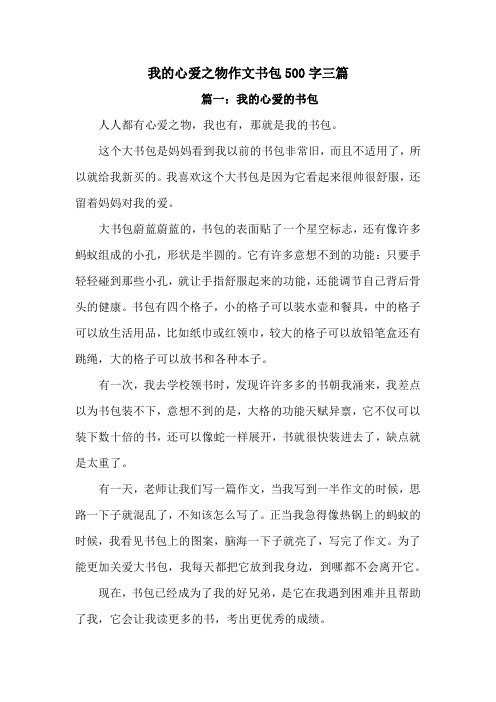 我的心爱之物作文书包500字