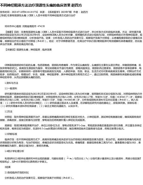 不同神经阻滞方法治疗颈源性头痛的临床效果赵四方