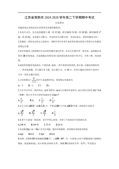 【数学】江苏省常熟市2019-2020学年高二下学期期中考试