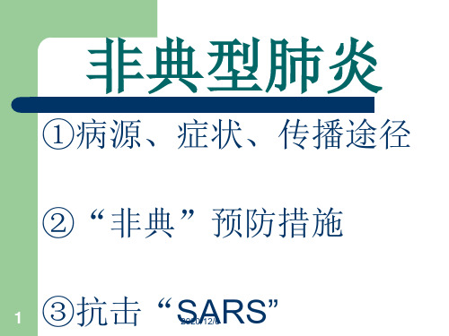 非典型肺炎-医学微生物学精品PPT教学课件